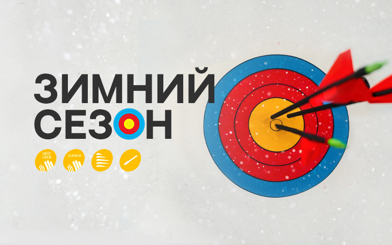 Зимний сезон